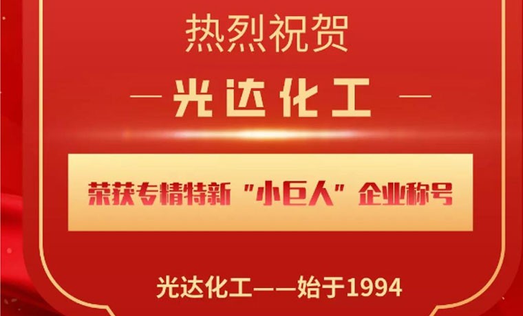 喜报！光达化工荣获专精特新“小巨人”企业称号！